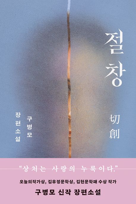 절창, 구병모 신작 장편소설
